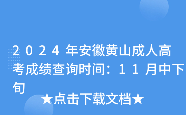 2024年安徽黄山成人高考成绩查询时间：11月中下旬