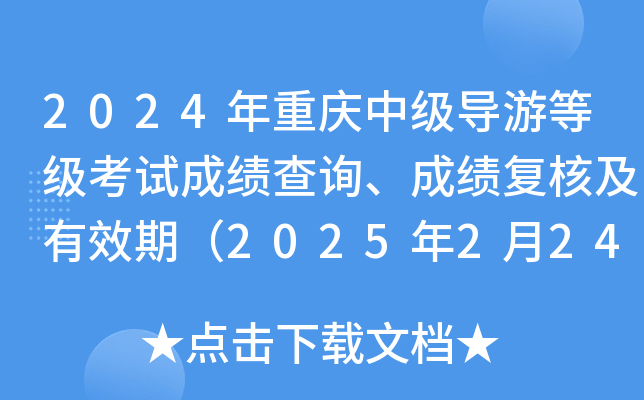 2024年重庆中级导游等级考试成绩查询、成绩复核及有效期（2025年2月24日9:00起）