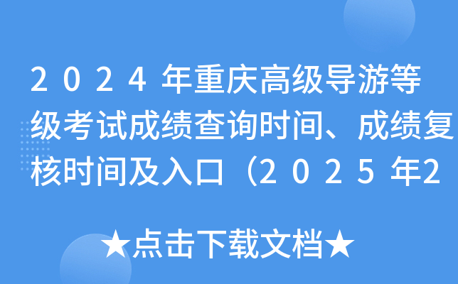 2024年重庆高级导游等级考试成绩查询时间、成绩复核时间及入口（2025年2月24日起）
