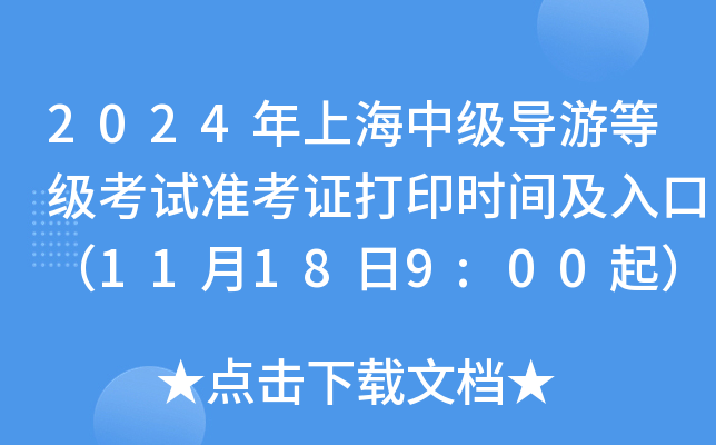2024年上海中级导游等级考试准考证打印时间及入口（11月18日9:00起）
