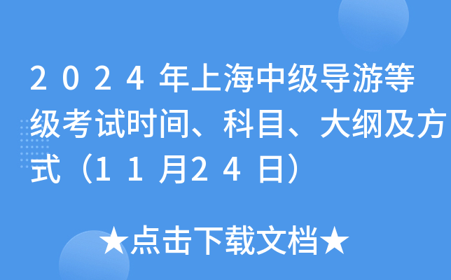 2024年上海中级导游等级考试时间、科目、大纲及方式（11月24日）