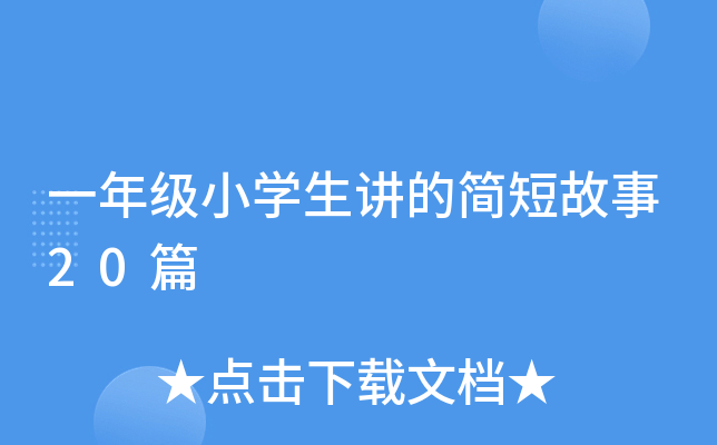 一年级小开云kaiyun(中国)生讲的简短故事20篇