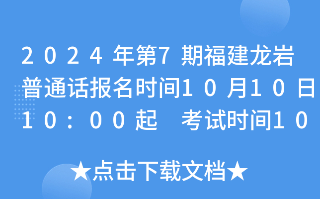 2024年第7期福建龙岩普通话报名时间10月10日10:00起 考试时间10月26、27日