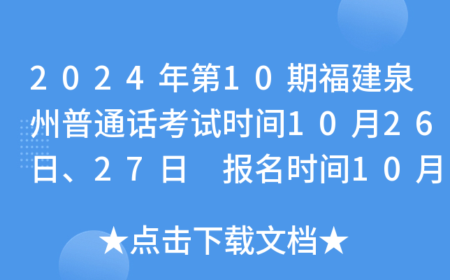 2024年第10期福建泉州普通话考试时间10月26日、27日 报名时间10月9日9:00起