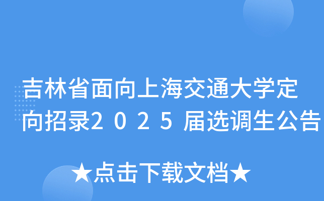 吉林省面向上海交通大开云kaiyun(中国)定向招录2025届选调生公告