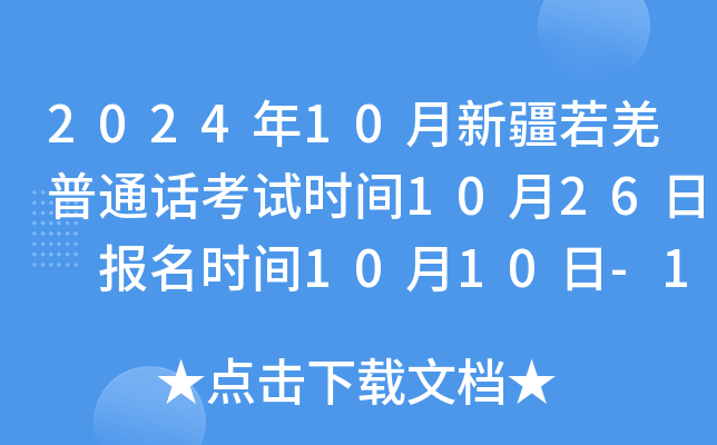 2024年10月新疆若羌普通话考试时间10月26日 报名时间10月10日-15日