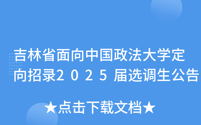 吉林省面向中国政法大开云kaiyun(中国)定向招录2025届选调生公告