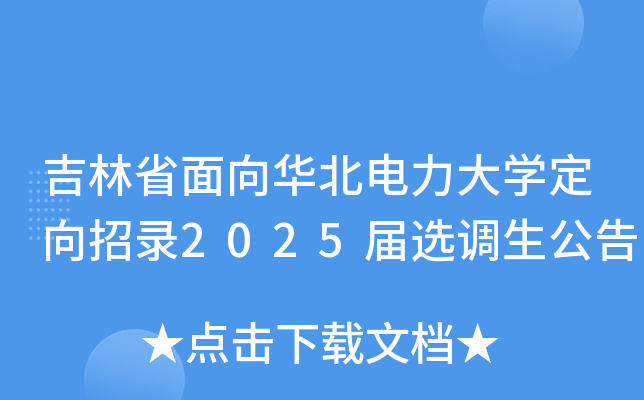 吉林省面向华北电力大开云kaiyun(中国)定向招录2025届选调生公告