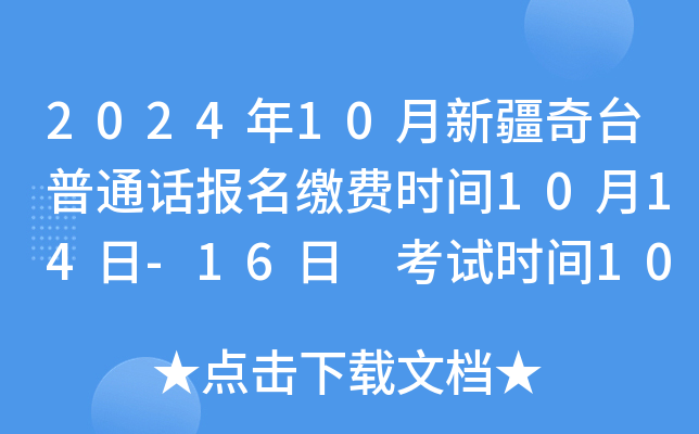 2024年10月新疆奇台普通话报名缴费时间10月14日-16日 考试时间10月22日