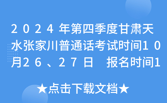 2024年第四季度甘肃天水张家川普通话考试时间10月26、27日 报名时间10月14日-10月16日
