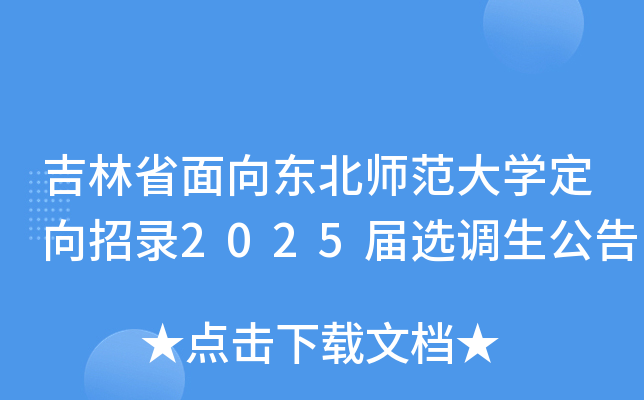 吉林省面向东北师范大开云kaiyun(中国)定向招录2025届选调生公告