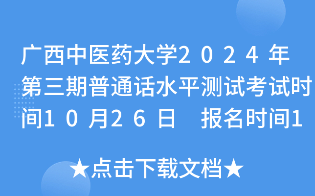 广西中医药大学2024年第三期普通话水平测试考试时间10月26日 报名时间10月13日起