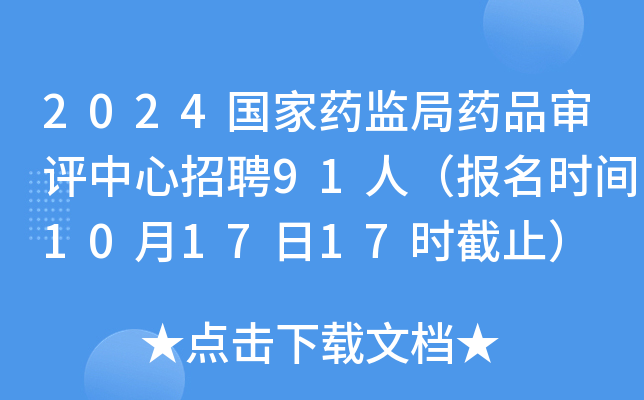 2024国家药监局药品审评中心招聘91人（报名时间10月17日17时截止）