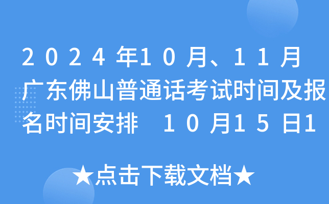 2024年10月、11月广东佛山普通话考试时间及报名时间安排 10月15日10：00起报考