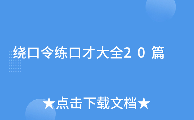 绕口令练口才大全20篇