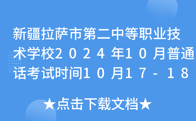 新疆拉萨市第二中等职业技术学校2024年10月普通话考试时间10月17-18日 报名10月11日起