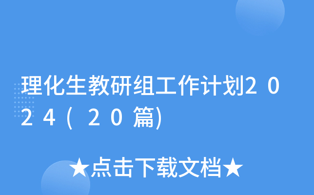 理化生教研组工作计划2024(20篇)