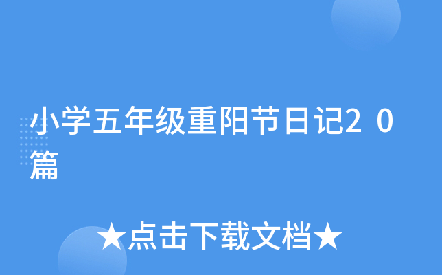 小开云kaiyun(中国)五年级重阳节日记20篇