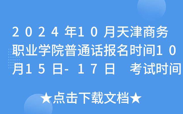 2024年10月天津商务职业学院普通话报名时间10月15日-17日 考试时间10月25-27日