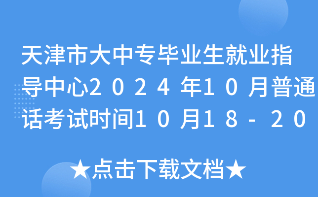 天津市大中专毕业生就业指导中心2024年10月普通话考试时间10月18-20日 报名10月12日起