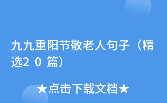 九九重阳节敬老人句子（精选20篇）