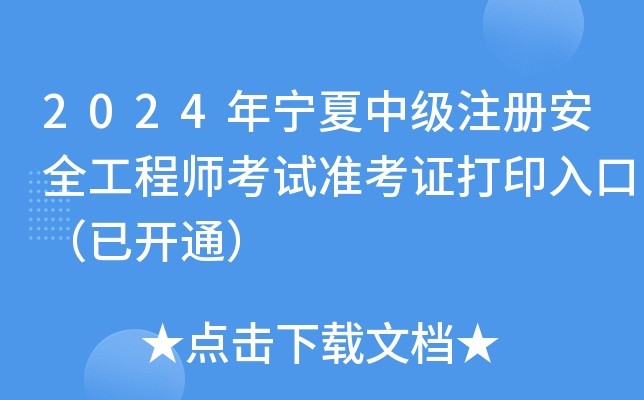 2024年宁夏中级注册安全工程师考试准考证打印入口（已开通）