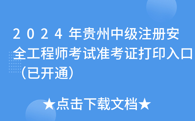 2024年贵州中级注册安全工程师考试准考证打印入口（已开通）