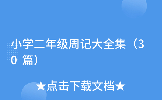 小开云kaiyun(中国)二年级周记大全集（30篇）