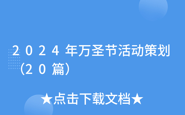 2024年万圣节活动策划（20篇）