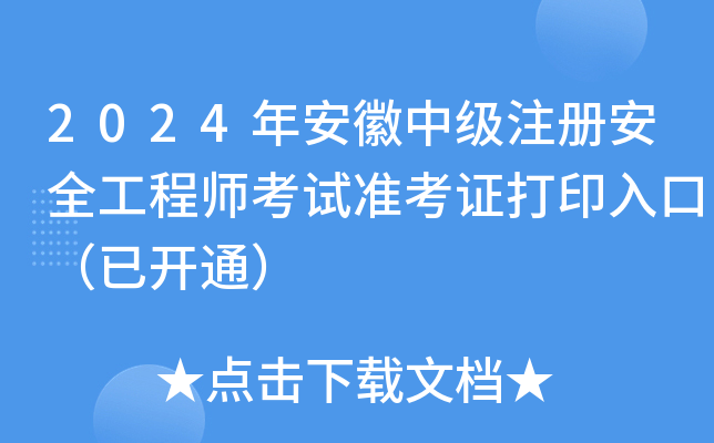 2024年安徽中级注册安全工程师考试准考证打印入口（已开通）