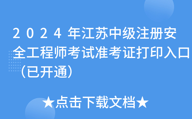 2024年江苏中级注册安全工程师考试准考证打印入口（已开通）