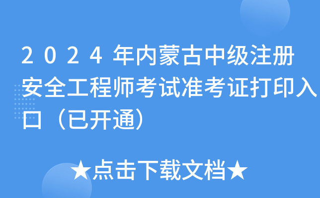 2024年内蒙古中级注册安全工程师考试准考证打印入口（已开通）