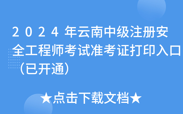 2024年云南中级注册安全工程师考试准考证打印入口（已开通）