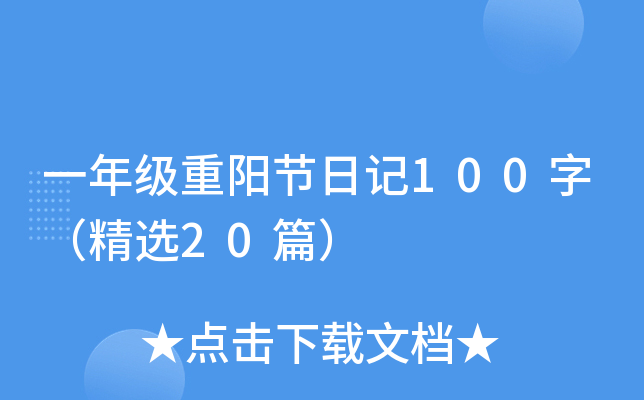 一年级重阳节日记100字（精选20篇）