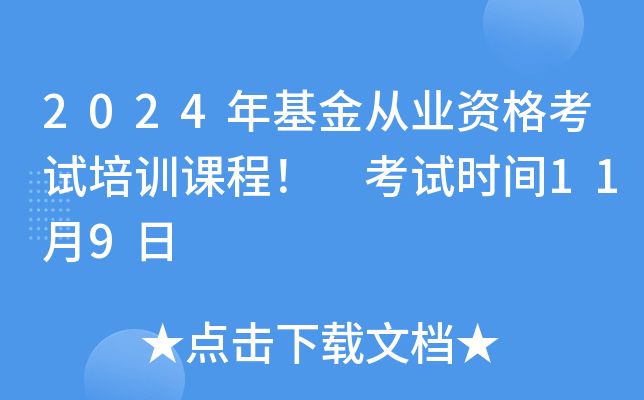 2024年基金从业资格考试培训课程！ 考试时间11月9日