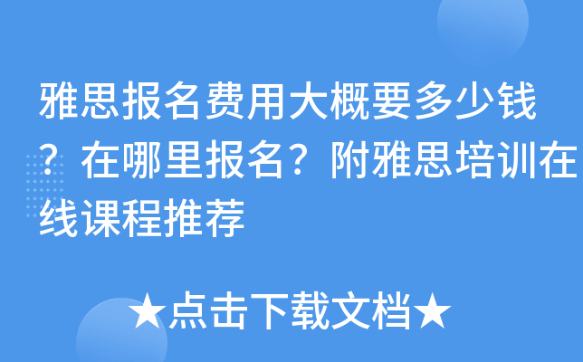 雅思报名费用大概要多少钱？在哪里报名？附雅思培训在线课程推荐