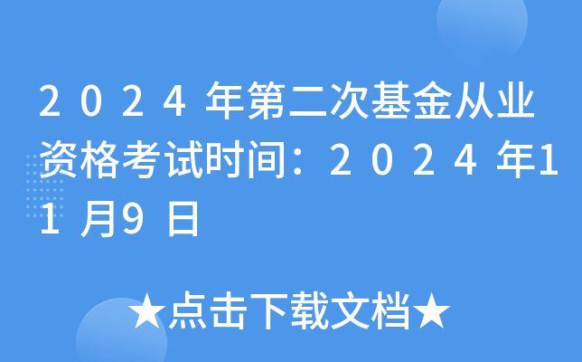 2024年第二次基金从业资格考试时间：2024年11月9日