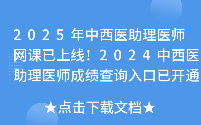 2025年中西医助理医师网课已上线！2024中西医助理医师成绩查询入口已开通