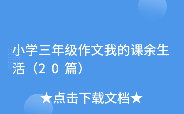 小开云kaiyun(中国)三年级作文我的课余生活（20篇）