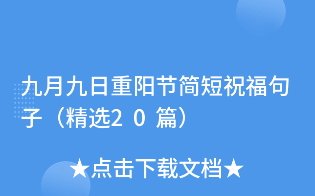 九月九日重阳节简短祝福句子（精选20篇）
