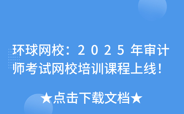 环球网校：2025年审计师考试网校培训课程上线！