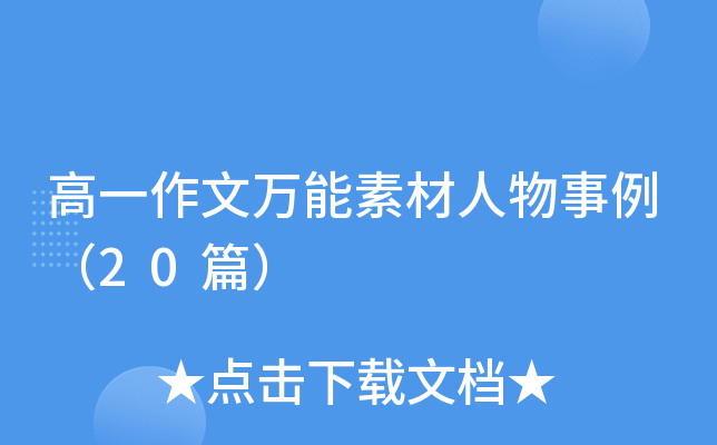高一作文万能素材人物事例（20篇）