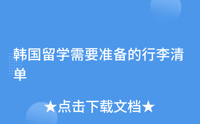 韩国留学需要准备的行李清单