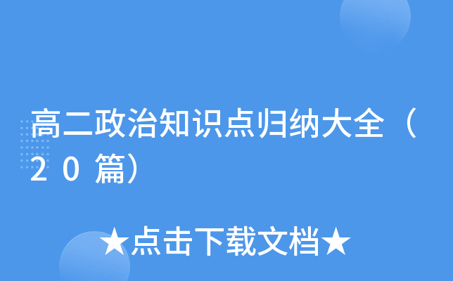 高二政治知识点归纳大全（20篇）