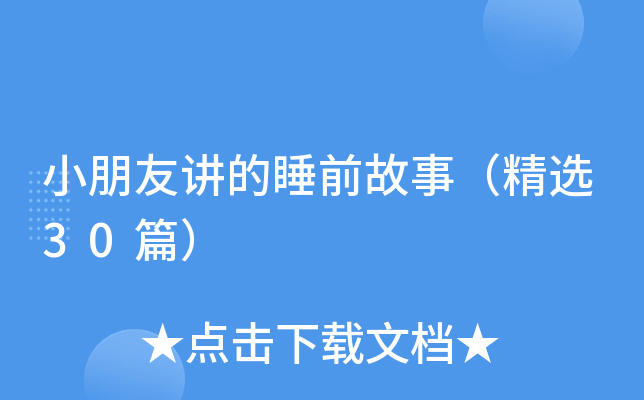 小朋友讲的睡前故事（精选30篇）