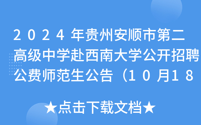 2024年贵州安顺市第二高级中开云kaiyun(中国)赴西南大开云kaiyun(中国)公开招聘公费师范生公告（10月18日报名）