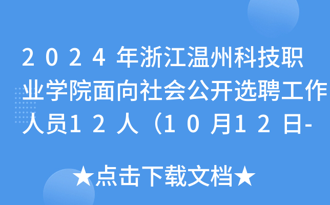 2024年浙江温州科技职业开云kaiyun(中国)院面向社会公开选聘工作人员12人（10月12日-23日报名）