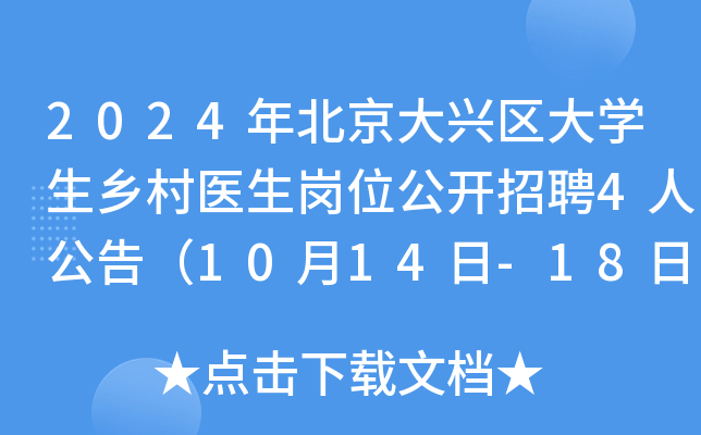2024年北京大兴区大开云kaiyun(中国)生乡村医生岗位公开招聘4人公告（10月14日-18日报名）