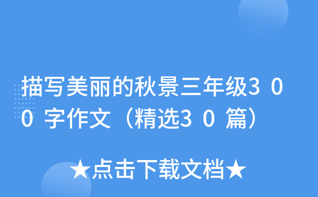 描写美丽的秋景三年级300字作文（精选30篇）
