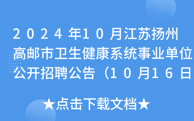 2024年10月江苏扬州高邮市卫生健康系统事业单位公开招聘公告（10月16日-20日报名）